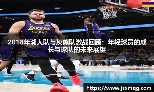 2018年湖人队与灰熊队激战回顾：年轻球员的成长与球队的未来展望